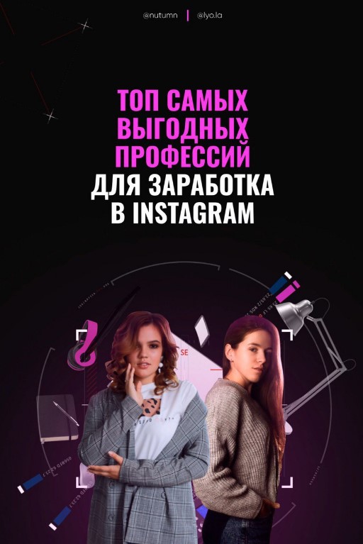 Nutumn, yo. la Топ самых выгодных профессий для заработка в Instagram 2020 слив курса
