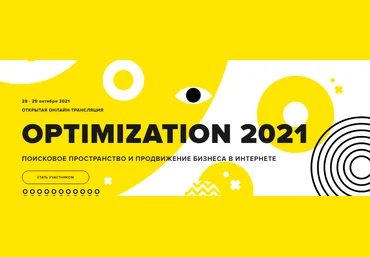 Optimization 2021 — конференция по интернет-маркетингу Б. Преображенский, П. Мякишева и др. слив