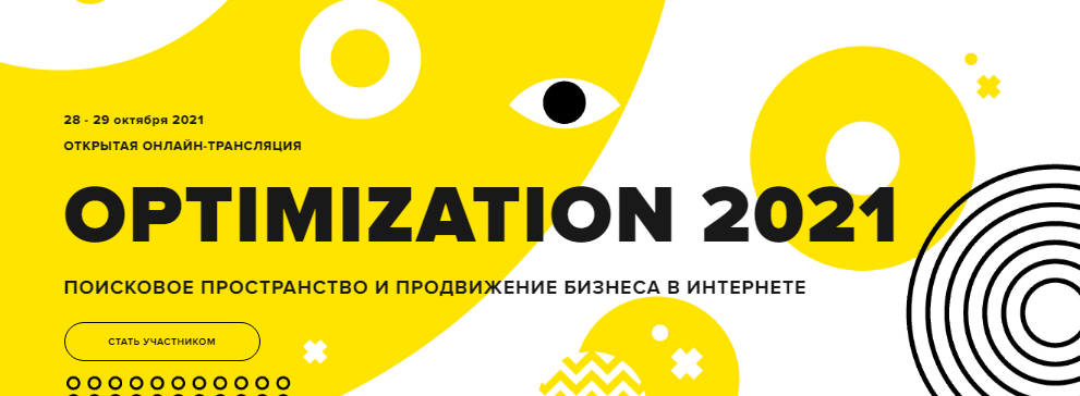 Optimization 2021 — конференция по интернет-маркетингу Б. Преображенский, П. Мякишева и др. слив курса