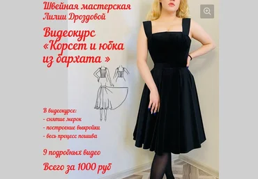 Лиля Дроздова Шитье Корсет и юбка из бархата 2022 слив