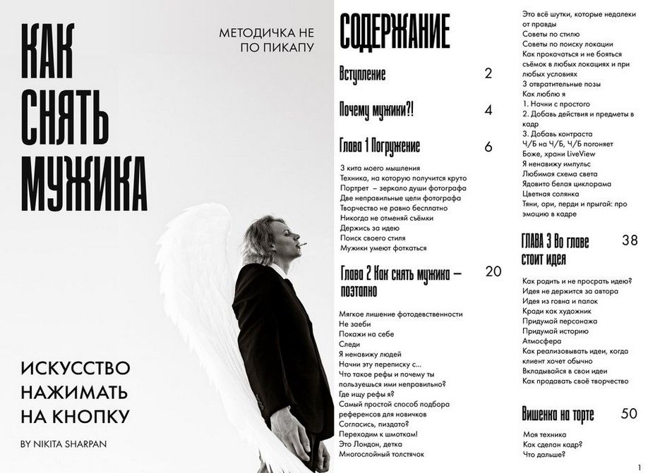 Никита Шарпан Методичка: Как снять мужика 2023 слив курса