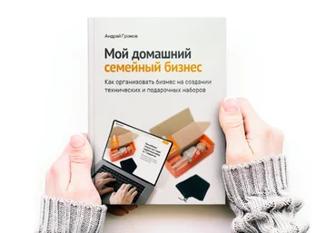 Андрей Громов Книга для новичков. Мой домашний семейный бизнес 2023 скачать слив