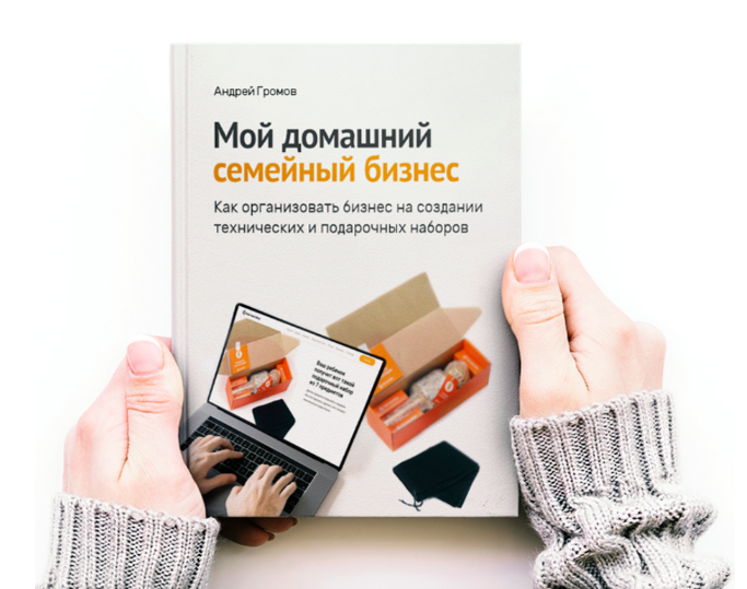 Андрей Громов Книга для новичков. Мой домашний семейный бизнес 2023 слив курса