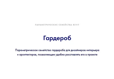 INT Lines Иван Зылёв - Гардероб v. 1. Параметрические семейства revit 2022 скачать слив