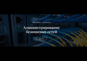 it-black Виктор Черемных ― Администрирование безопасных сетей ViPNet 2025 скачать слив