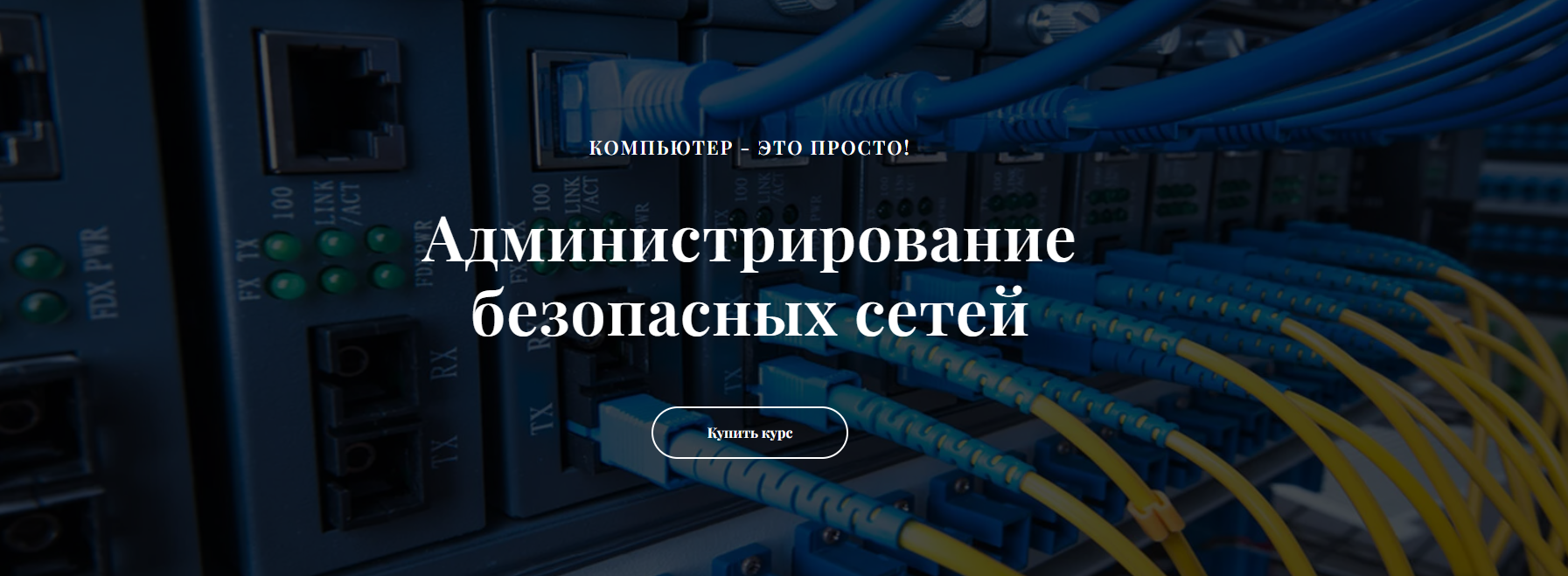 it-black Виктор Черемных ― Администрирование безопасных сетей ViPNet 2025 слив курса