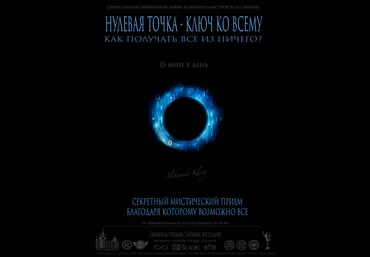 Александр Клинг - Нулевая точка - Ключ ко всему слив