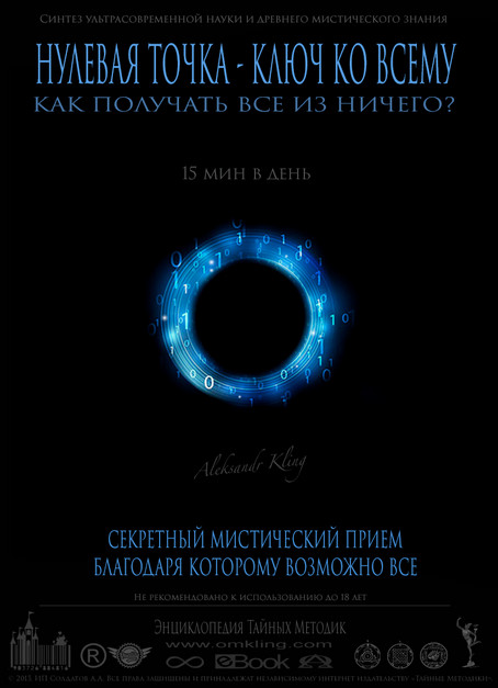 Александр Клинг - Нулевая точка - Ключ ко всему слив курса
