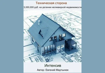 3,000,000 руб. на делении неликвидной недвижимости. Техническая сторона 2017 - Мартынюк слив