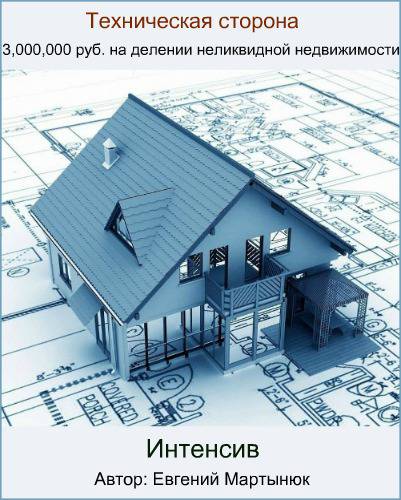 3,000,000 руб. на делении неликвидной недвижимости. Техническая сторона 2017 - Мартынюк слив курса