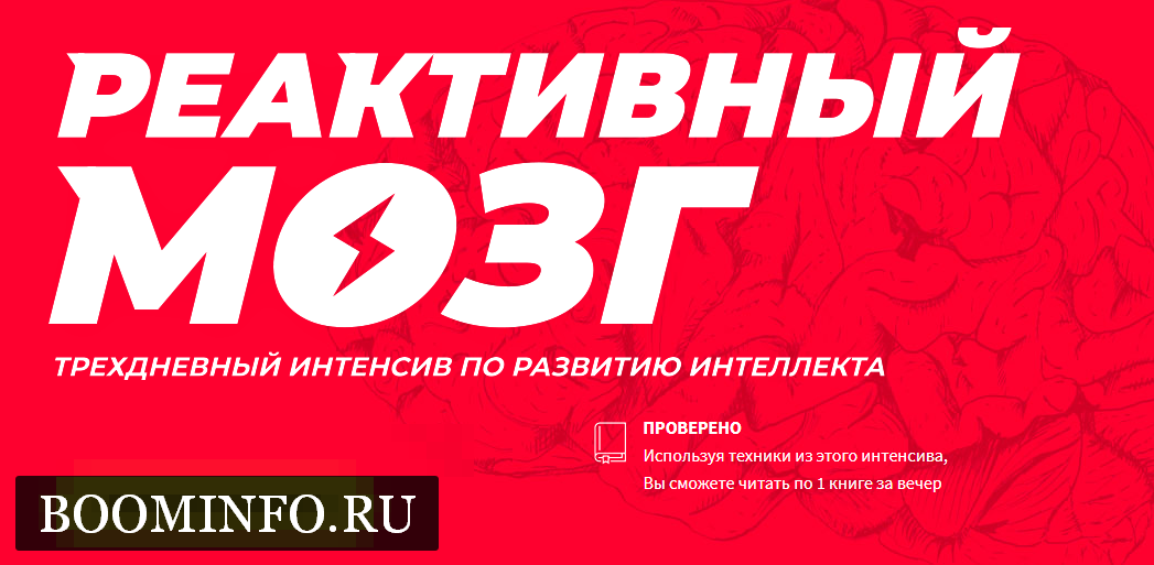 Реактивный мозг 2018 слив курса