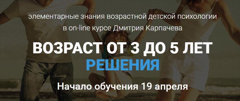 Возраст от 3 до 5. Проблемы и решения - Карпачев слив курса