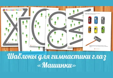 Шаблоны для гимнастики глаз- Razvivalo4ki 2017 слив