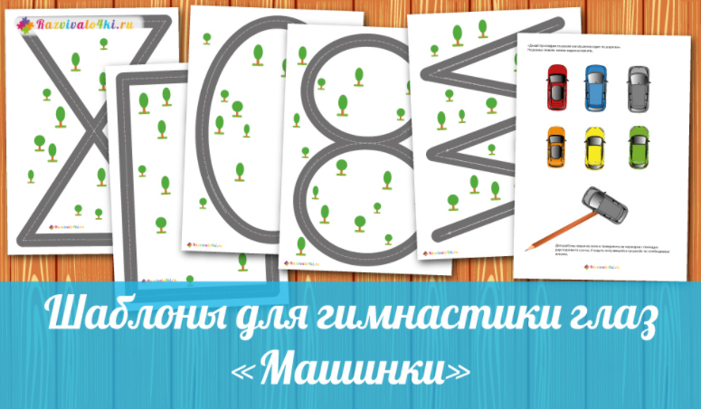 Шаблоны для гимнастики глаз- Razvivalo4ki 2017 слив курса