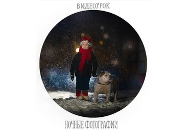 Анастасия Кучина Видеоурок. Ночные фотографии. 2019 слив