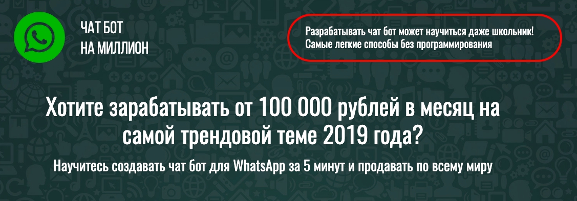 Glopart Чат бот WhatsApp на миллион. Научись за 5 минут слив курса