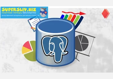 Udemy SQL Для Всех: от Нуля до Профессионала 2019 слив