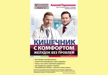 Александр Парамонов Кишечник с комфортом, желудок без проблем слив