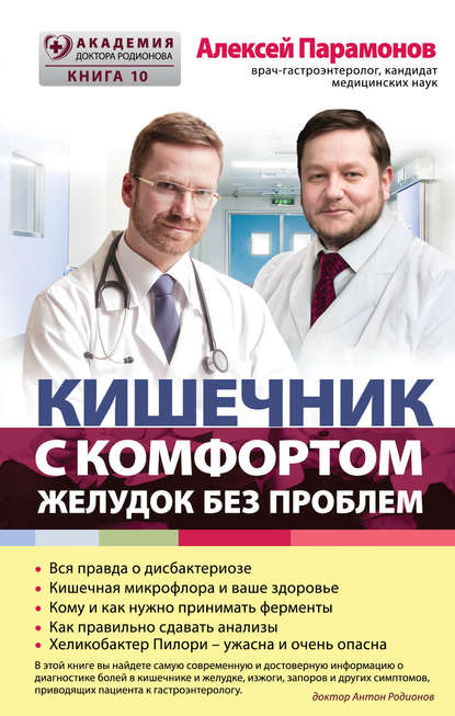 Александр Парамонов Кишечник с комфортом, желудок без проблем слив курса