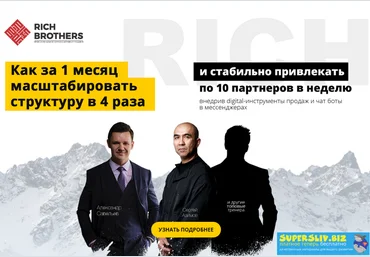 RichBRO MLM-Академия 2019 слив
