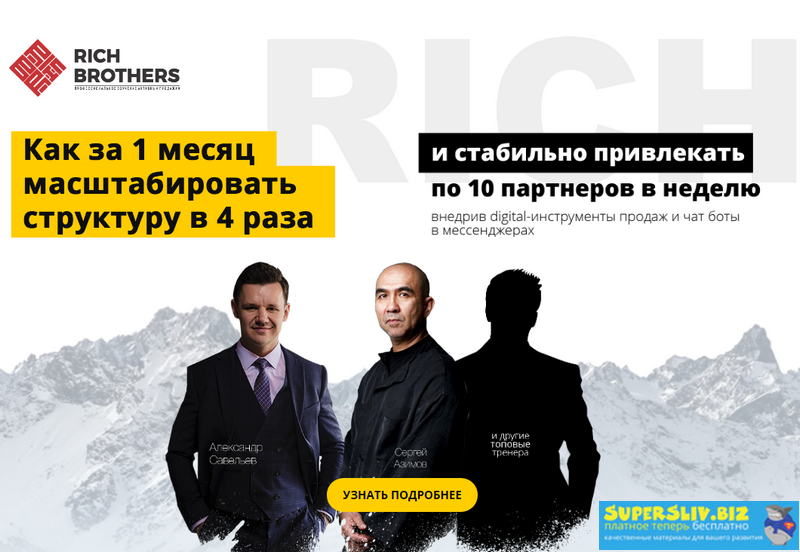 RichBRO MLM-Академия 2019 слив курса