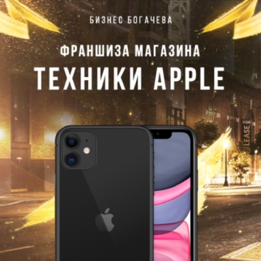Вячеслав Богачёв Франшиза Apple Prime Обновленная слив курса