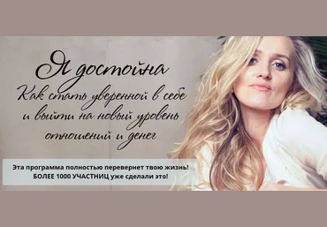 Татьяна Сокор Я достойна. О силе отцовской защиты, женской ценности и уверенности 2020 слив