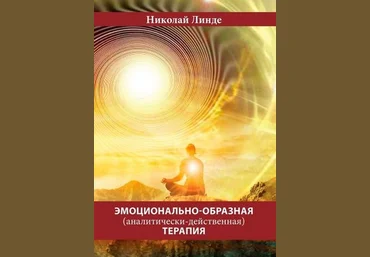 Николай Линде Эмоционально-образная аналитически-действенная терапия слив