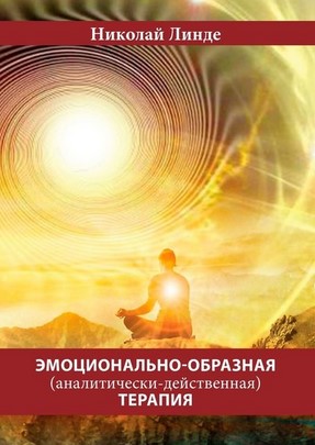 Николай Линде Эмоционально-образная аналитически-действенная терапия слив курса
