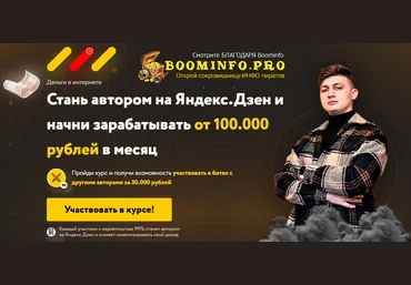 Евгений Жамкачиев, Азамат Муллагулов  Стань автором на Яндекс.Дзен и начни зарабатывать от 100.000 слив