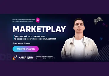 Кирилл Береснев Marketplay. Полный тариф 2022 слив