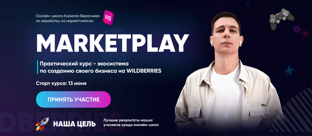 Кирилл Береснев Marketplay. Полный тариф 2022 слив курса