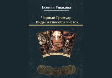 Есения Ушакова Черный Гримуар. Виды и способы чисток 2022 слив