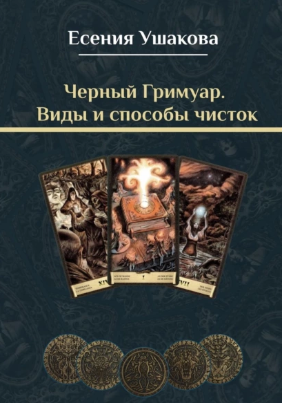 Есения Ушакова Черный Гримуар. Виды и способы чисток 2022 слив курса