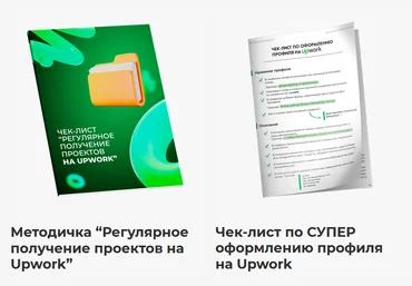 Никита Манкевич Регулярное получение проектов на Upwork + Чек-лист 2022 слив