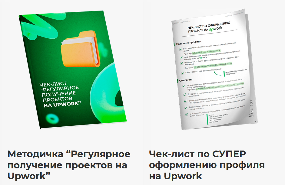 Никита Манкевич Регулярное получение проектов на Upwork + Чек-лист 2022 слив курса