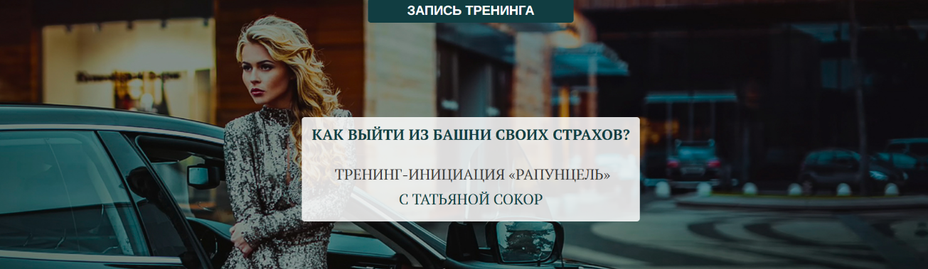 Татьяна Сокор Как выйти из башни своих страхов? Тренинг-инициация «Рапунцель» 2023 слив курса