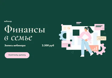 Девушка с Деньгами Анастасия Веселко, Виктория Дергунова - Вебинар «Финансы в семье» 2023 слив