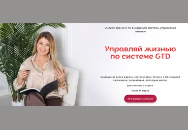 Евгения Харитонова Управляй жизнью по системе GTD. Тариф 100% результат 2024 слив