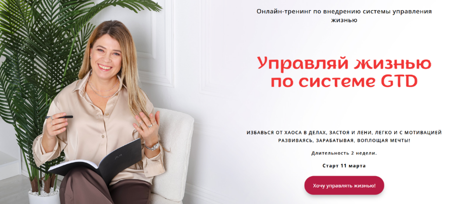 Евгения Харитонова Управляй жизнью по системе GTD. Тариф 100% результат 2024 слив курса