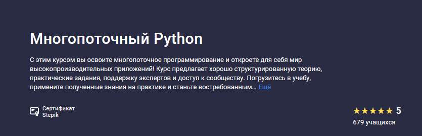 Павел Хошев Stepik Многопоточный Python 2024 слив курса