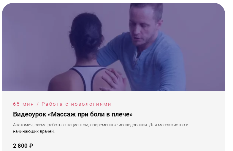 Антон Епифанов Массаж при боли в плече 2024 слив курса