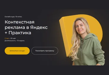 Полина Бондарева Контекстная реклама в Яндекс + Практика. Тариф Самостоятельный 2024 скачать слив