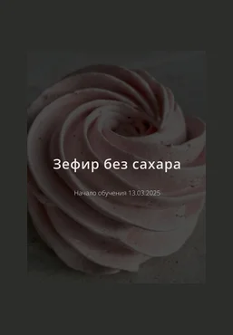 ketocake39 Школа Низкоуглеводных Десертов Зефир без сахара 2025 слив