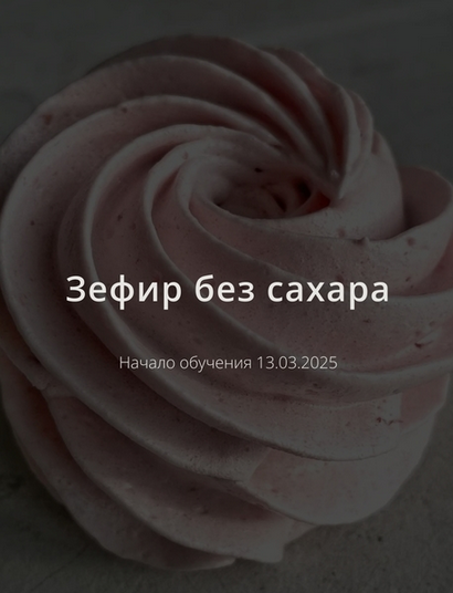 ketocake39 Школа Низкоуглеводных Десертов Зефир без сахара 2025 слив курса