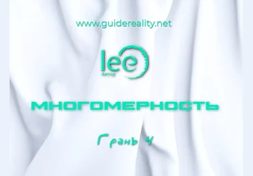 Lee Многомерность. Грань 4 2025 слив