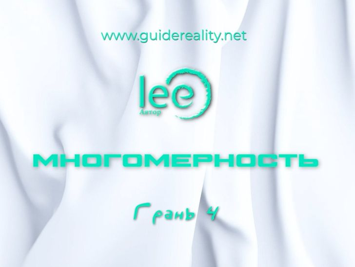 Lee Многомерность. Грань 4 2025 слив курса