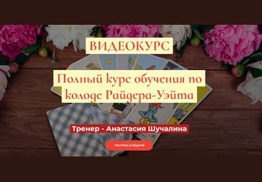 Мастерская Таро Сознание Анастасия Шучалина ― Полный курс по Таро Райдера-Уэйта. Продвинутый 2020 слив