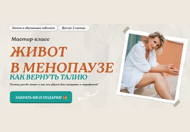 Светлана Бронникова Живот в менопаузе: как вернуть талию 2025 скачать слив