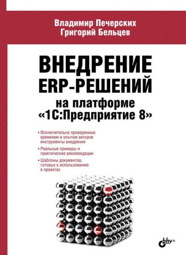 Внедрение ERP-решений на платформе 1С. Предприятие 8 2015 слив курса